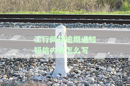工商银行催款短信内容及模板大全