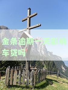 金条逾期一天会如何影响其他贷款？