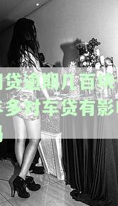 网贷逾期几百块一年多是否会影响车贷？影响及解决办法全解析