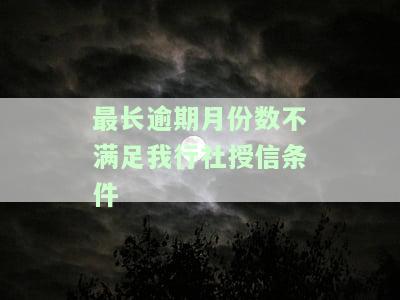 征信报告显示：最长逾期月数1，对贷款有何影响？