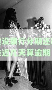 建设银行分期几号还款？最佳时间与最划算方案全解析