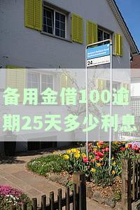 备用金借100逾期25天，利息多少算正常？逾期15天、1个月后应还款多少？逾期25天还款后是否还能再借？逾期1天还款后多久能正常使用？