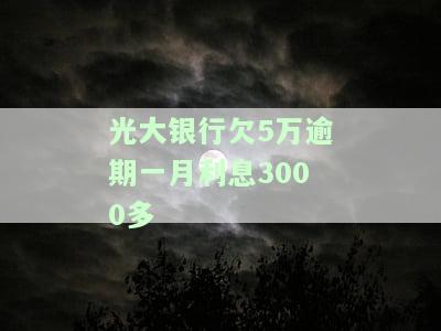 光大银行5万以上逾期处理方法：起诉后5千以下欠款也会被起诉，如何应对？逾期起诉率及影响续贷风险全解析