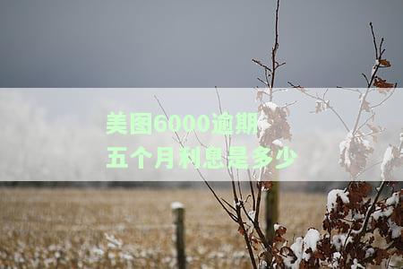 美图逾期一个月：收到威胁短信，需要联系家人和朋友？后果严重，如何解决？