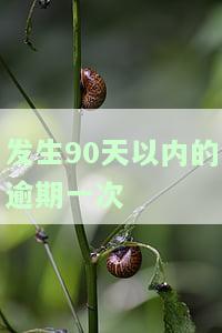 发生90天以上逾期一次：影响及计算方法