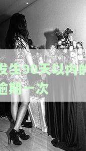 90天以上逾期：状态、消除时间及影响，银行贷款特别注意！