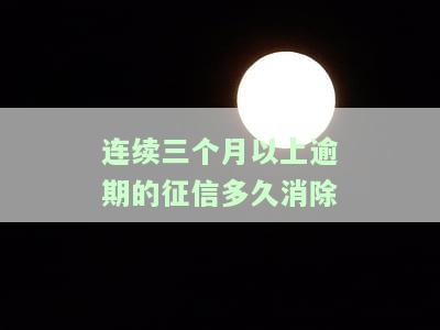征信连续3个月逾期对贷款有何影响？还能申请吗？