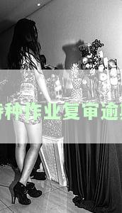 特种作业复审逾期处理方法及未通过原因解析