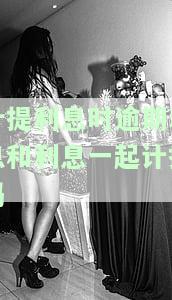 利息已计提：含义、计入科目与会计分录