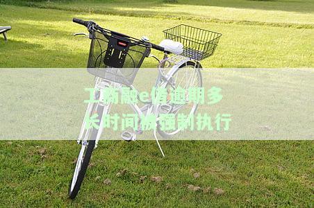 工行融e借逾期6天上征信了，以后还能贷款吗？影响及解决办法
