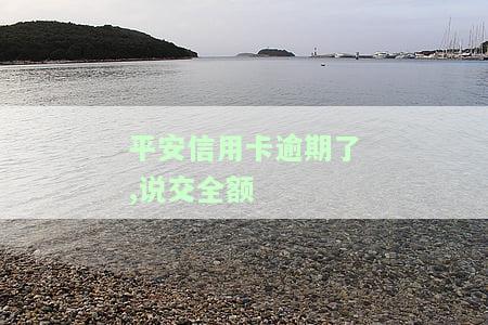 平安信用卡逾期：1天还款影响征信吗？逾期3天会起诉吗？如何协商解决？