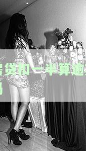 房贷扣一半算逾期吗-房贷扣一半算逾期吗怎么办