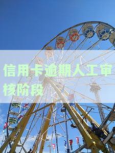 信用卡逾期人工审核阶段处理时间及恢复期，申诉流程解析