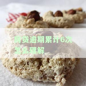 房贷逾期超过6次是否会起诉？影响及解决办法探讨