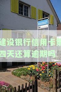 建设银行信用卡4天未还，应该如何处理？