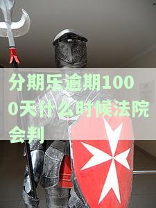 分期乐逾期60多天欠款9000多，结果会如何？已还款部分还会被催收吗？逾期200多天仍未归还4000元，是否会面临法律诉讼？请看完整分析！