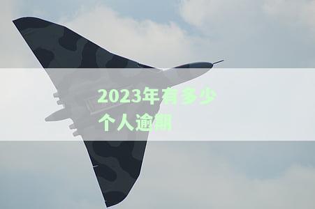 2020年逾期人数统计：多少人因无钱还款而逾期？贷款逾期人数又有多少？今年情况如何？