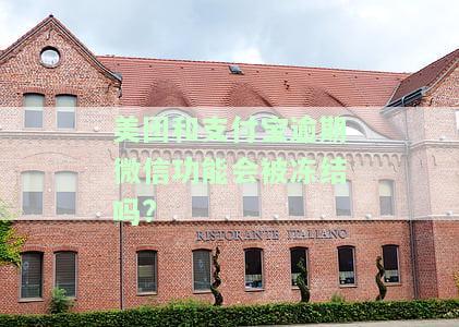 美团和支付宝逾期微信功能会被冻结吗?