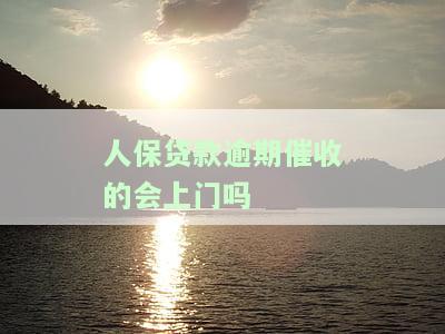 人保贷款催收怎么办？恶劣催收如何投诉，是否会爆通讯录？