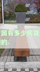 中国有多少房贷债务？全国房贷总规模及人均负债情况解析