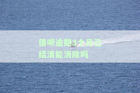 借呗逾期三个月后会被要求全额还款吗？影响以后使用吗？