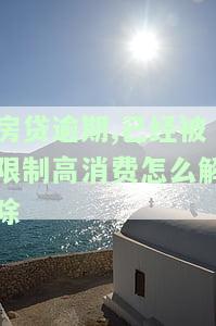 房贷逾期限高多久可以解除？逾期会被限高吗？解决办法是什么？