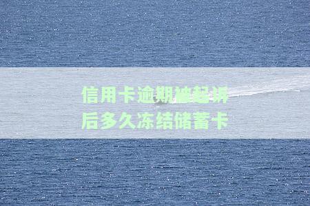欠信用卡被起诉了会冻结银行卡吗？详解风险及应对策略