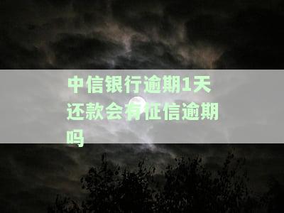 中信银行信用卡逾期一天有影响吗？会产生不良记录吗？