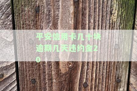 平安信用卡逾期几天会影响信用记录吗？紧急联系人会被联系吗？