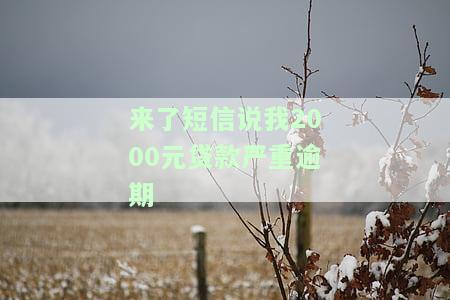 来了短信说我2000元贷款严重逾期-来了短信说我2000元贷款严重逾期是真的吗