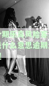 分期乐高利息，我拒绝还款，如何解决？