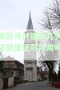 美团月付逾期一星期是否影响再次使用？逾期多长时间可以恢复？对征信有何影响？及时还款后多久能重新使用？
