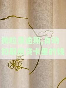 微粒贷逾期从银行卡扣款怎么回事？自动扣钱、余额被扣除如何处理？