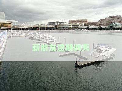 薪朋友逾期四天后还款，是否能继续借款？逾期一天的影响及处理方式，逾期多久会上征信？是否会爆通讯录？