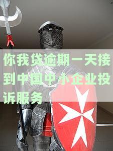 你我贷逾期一天接到中国中小企业投诉服务-你我贷贷款逾期了今天客服打电话给我要走法律程序