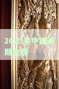 2023年中国逾期金额-2023年中国逾期金额是多少