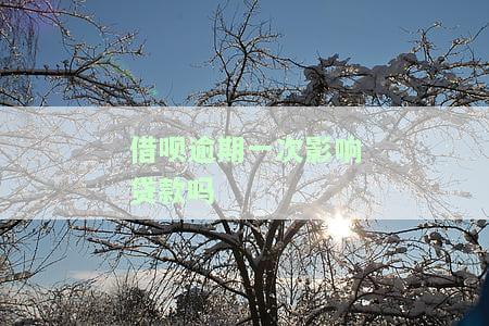 借呗逾期一次会如何影响银行贷款？