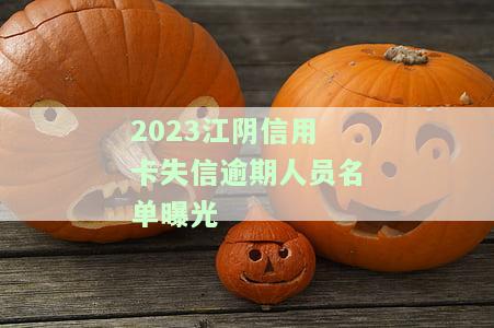 江阴失信人员名全部名单查询：最新黑名单及执行人信息