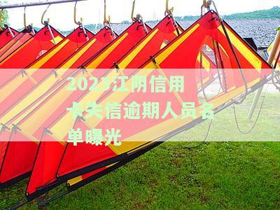 2020年江阴最新一批274名老赖榜，含照片