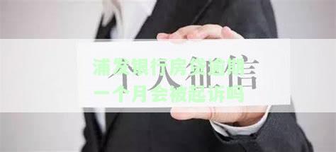 浦发银行房贷逾期一天会进入征信系统吗？迟还1-2天的后果是什么？第二天补扣算逾期吗？不小心逾期一天怎么处理？