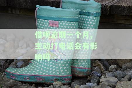 借呗逾期一个月会爆通讯录吗？影响及解决方法全解析