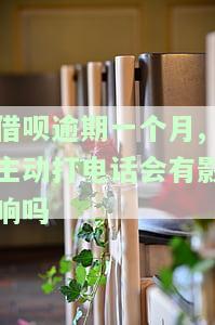 借呗逾期一个月,主动打电话会有影响吗-借呗逾期一个多月会上门吗?