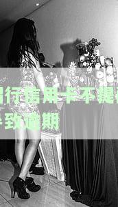 招行信用卡不提醒导致逾期？解决方案在此！