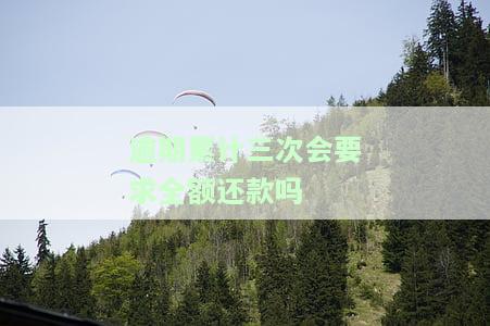 逾期累计三次会要求全额还款吗？知乎答案解析