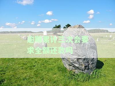 逾期三次累计六次是什么意思？详细解释