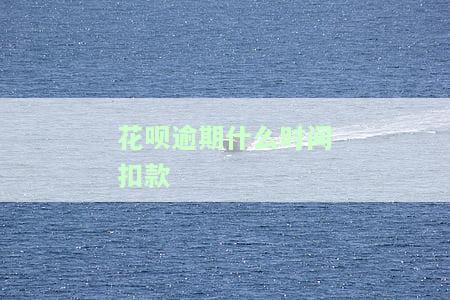 花呗逾期还款后，多久能恢复使用？