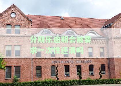 分期乐逾期后一次性还完，对征信有何影响？能否再次借款、会被起诉或要求全额还款？