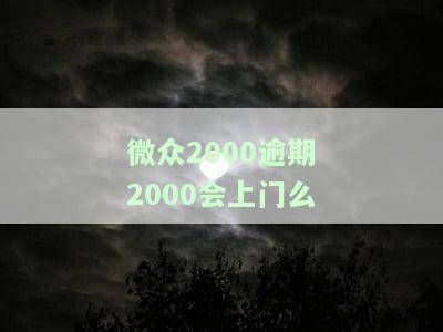 微众2000逾期一天是否会上征信？有何影响？能否继续使用？