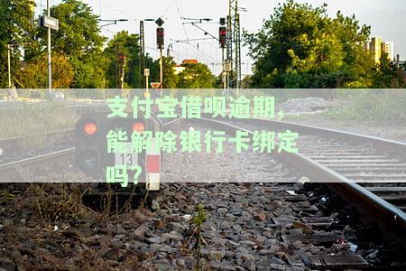 借呗逾期会扣已解绑的银行卡吗？答案在这里！