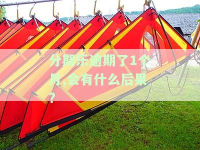 分期乐逾期了1个月,会有什么后果?